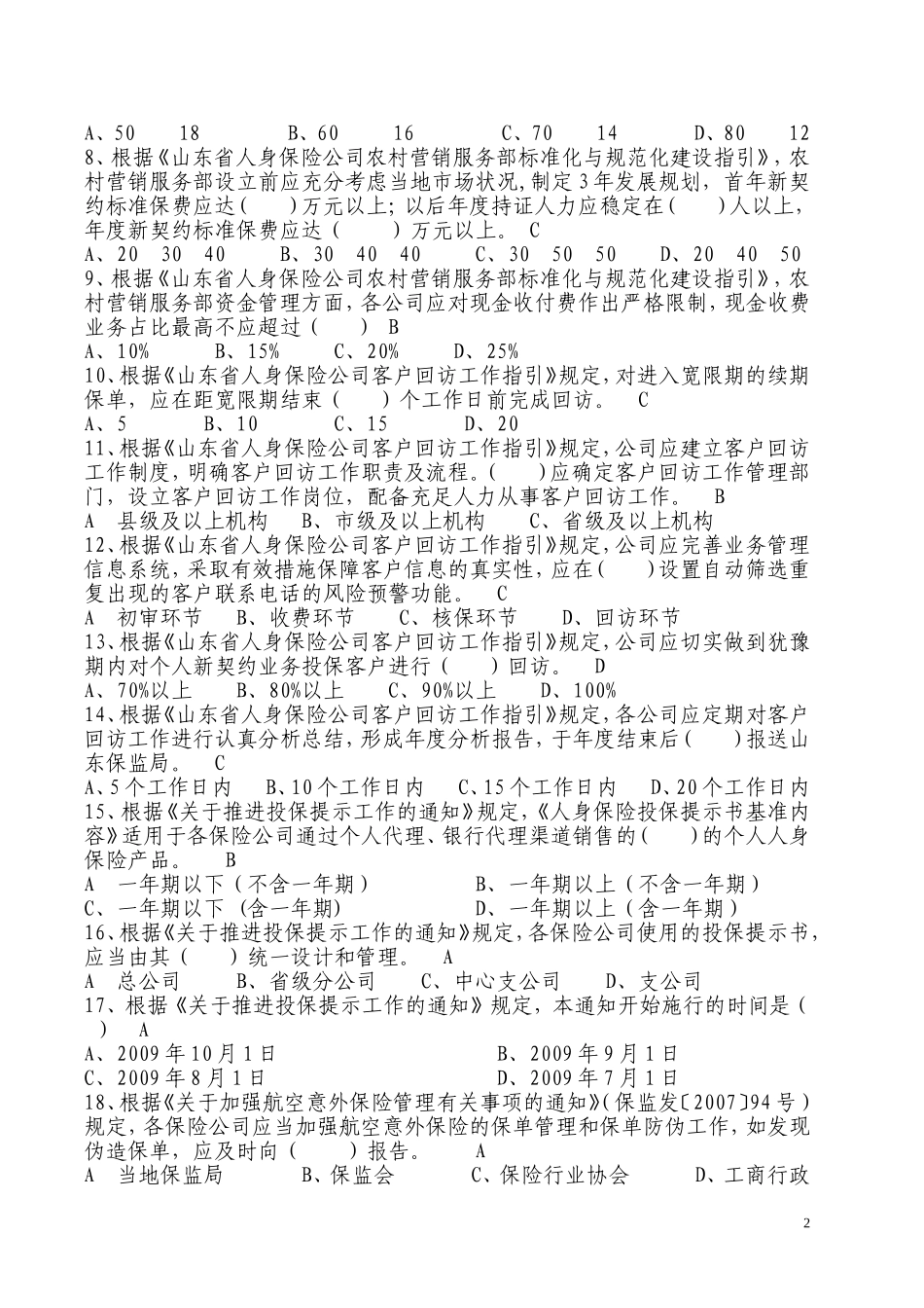 保险法规测试练习题HA_第2页