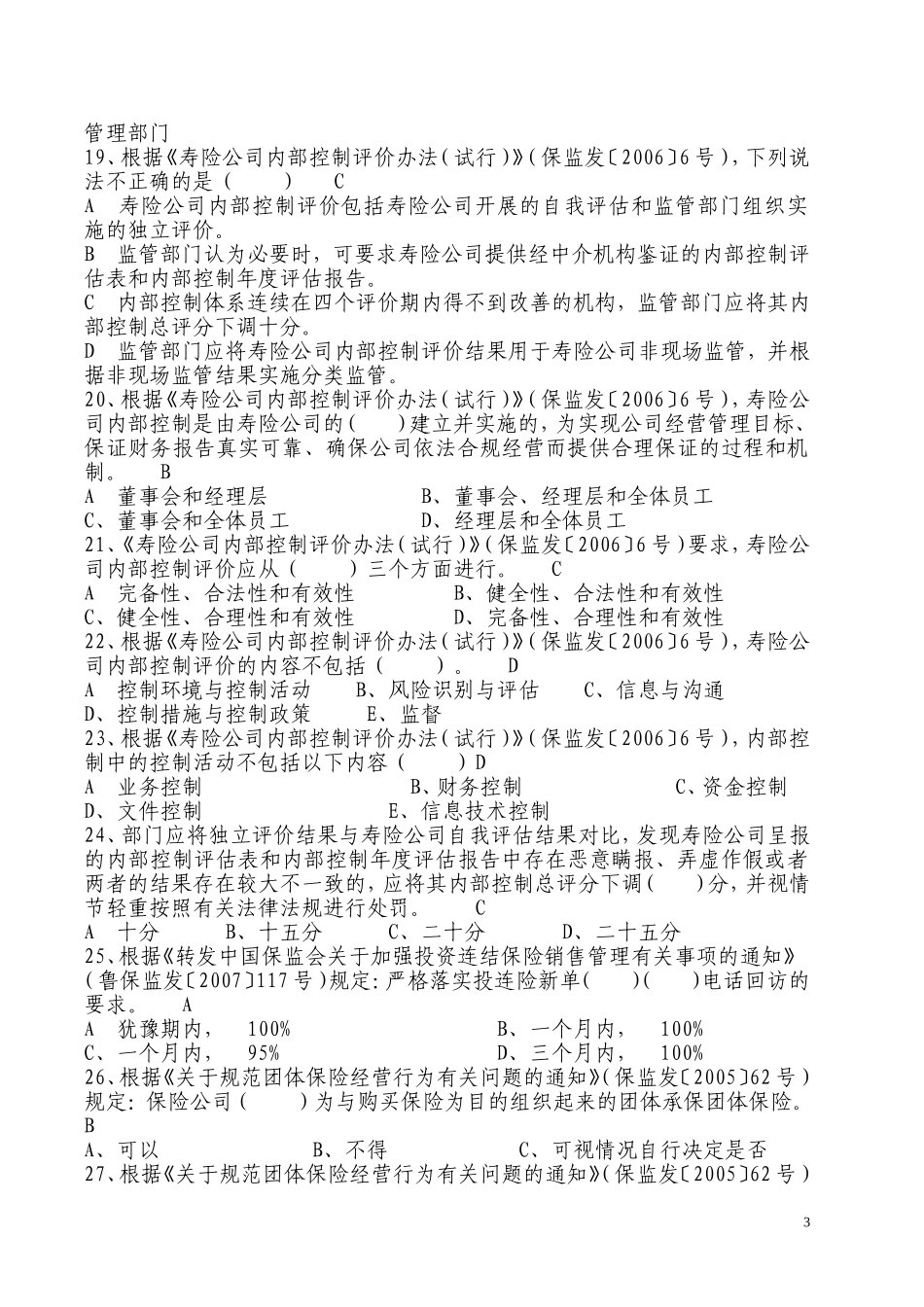 保险法规测试练习题HA_第3页