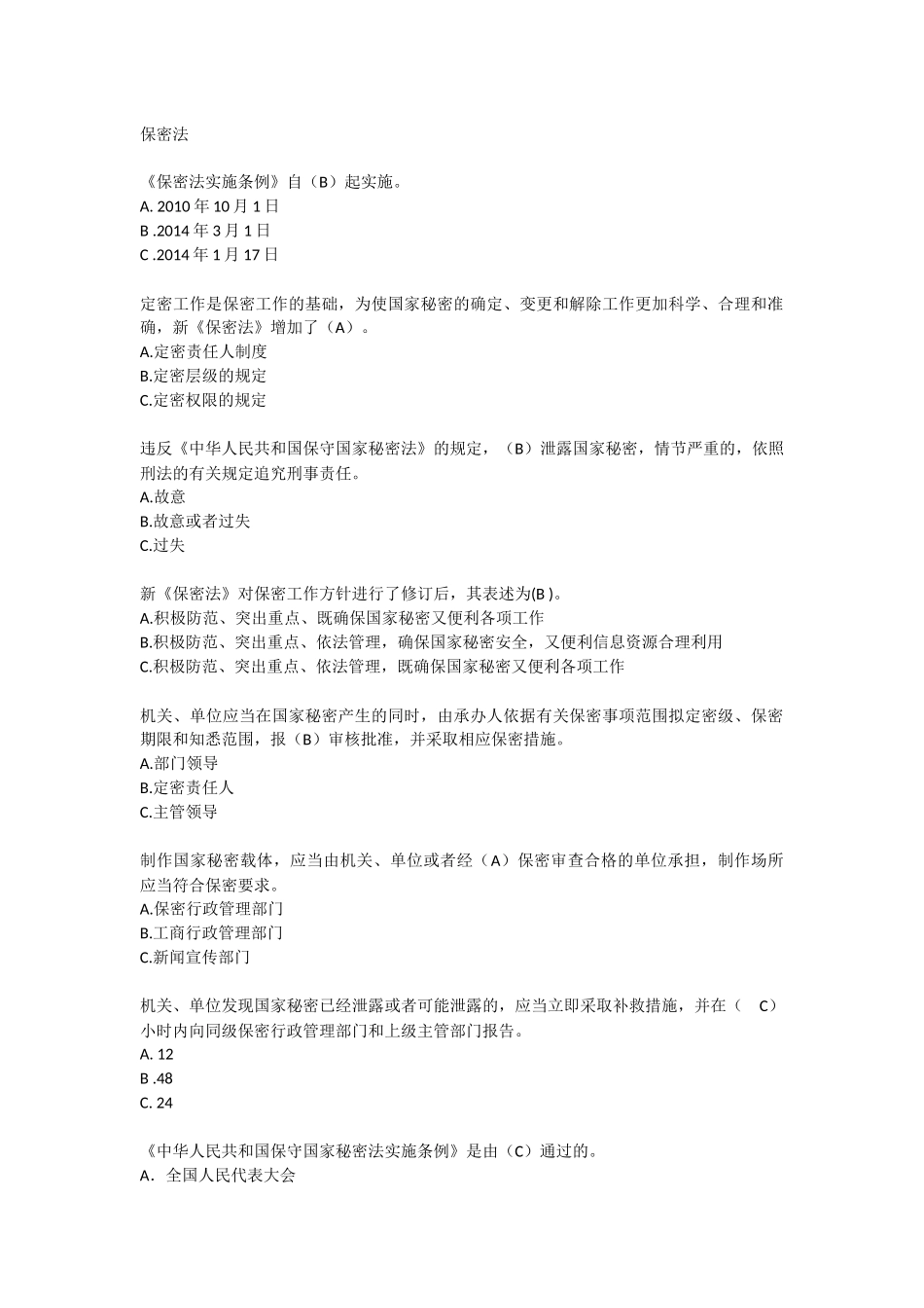 保密法考试题_第1页