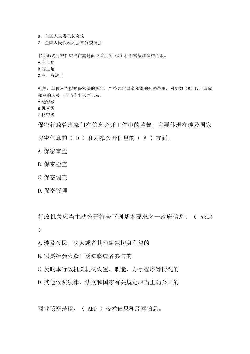 保密法考试题_第2页