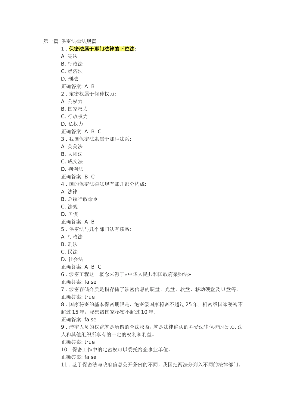 保密法律法规篇_第1页