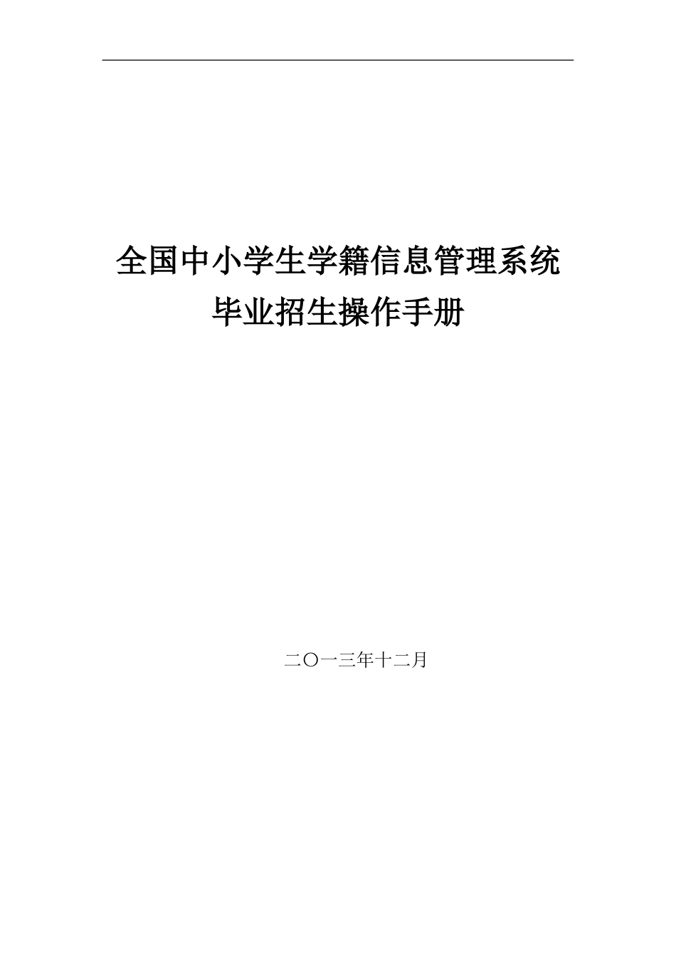 全国中小学生学籍信息管理系统毕业招生操作手册_第1页