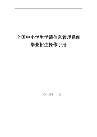 全国中小学生学籍信息管理系统毕业招生操作手册
