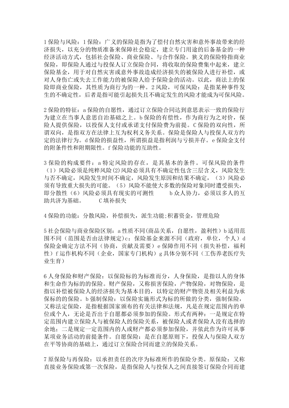 保险法简答论述-名词解释-很全的_第1页