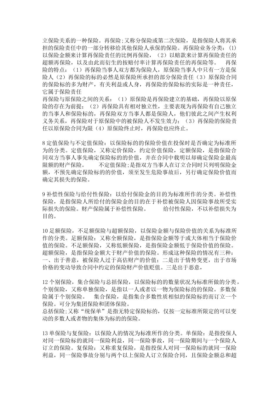 保险法简答论述-名词解释-很全的_第2页