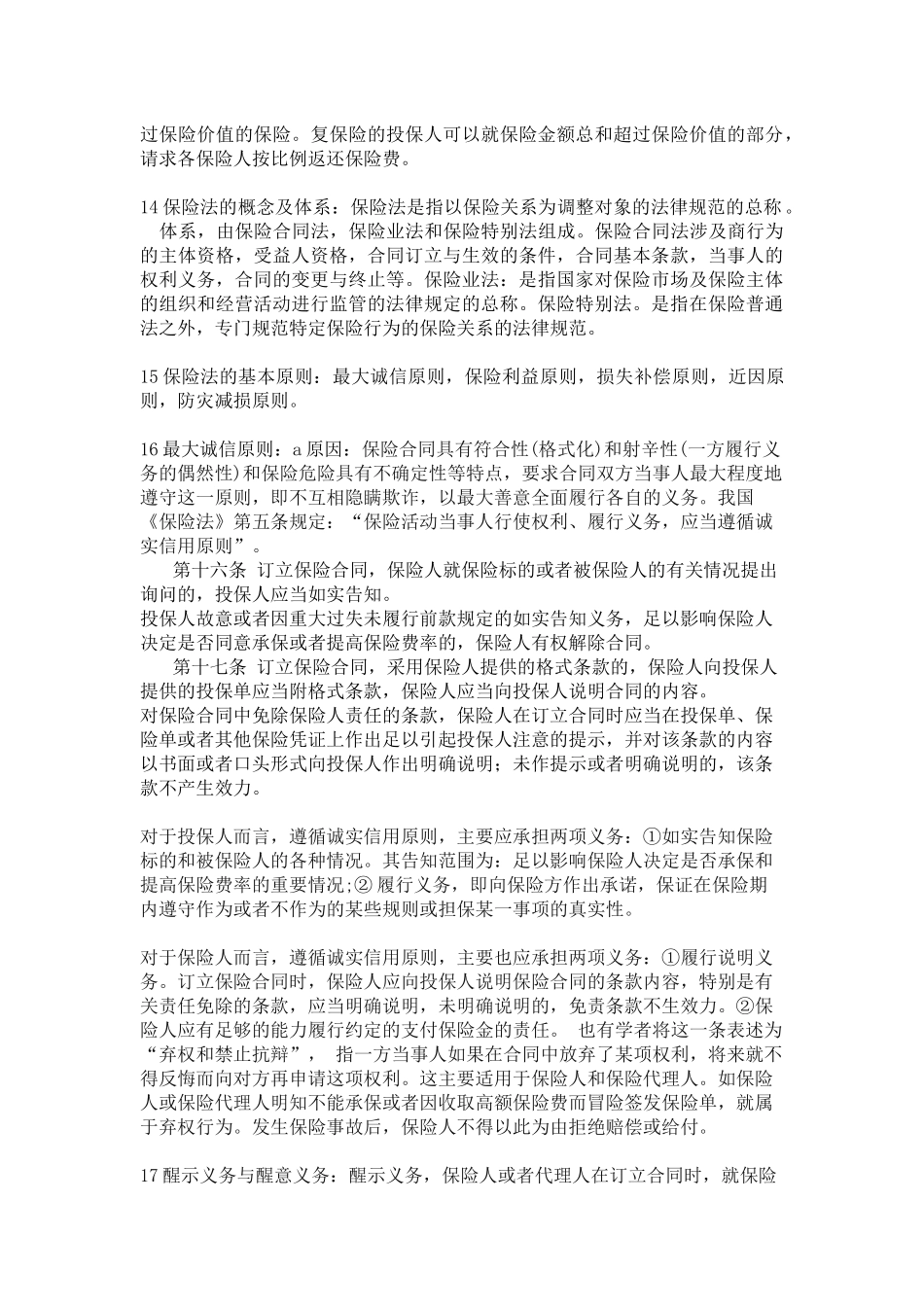 保险法简答论述-名词解释-很全的_第3页