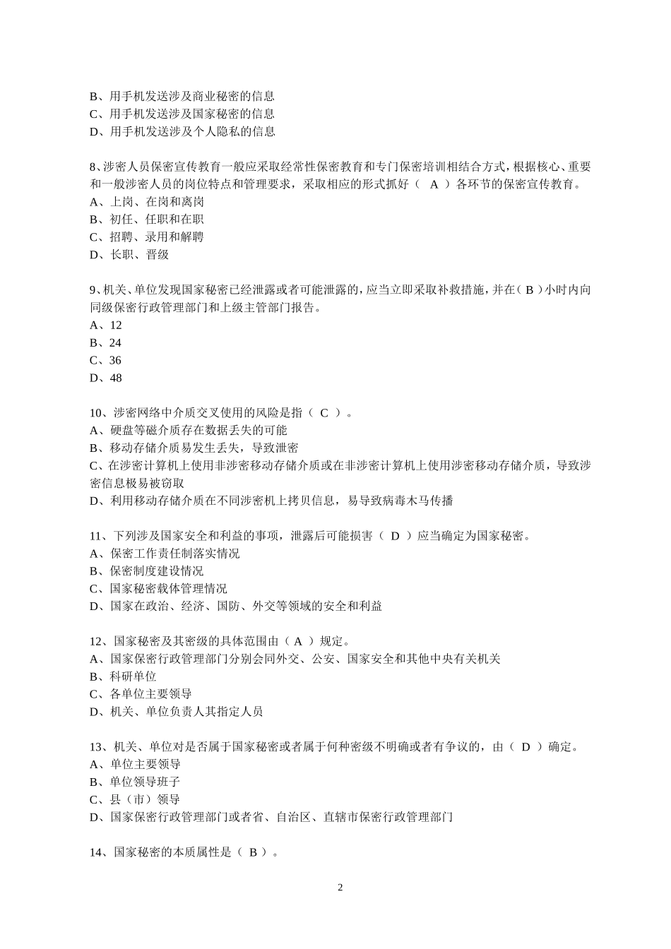 保密法律法规知识竞赛试题(有答案201507)_第2页