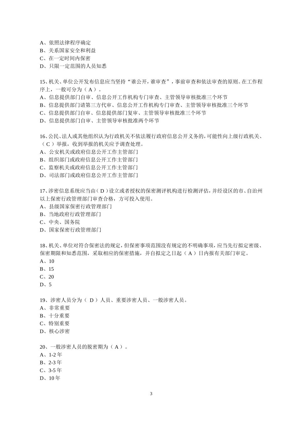 保密法律法规知识竞赛试题(有答案201507)_第3页