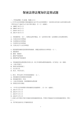 保密法律法规知识竞赛试题(有答案201507)