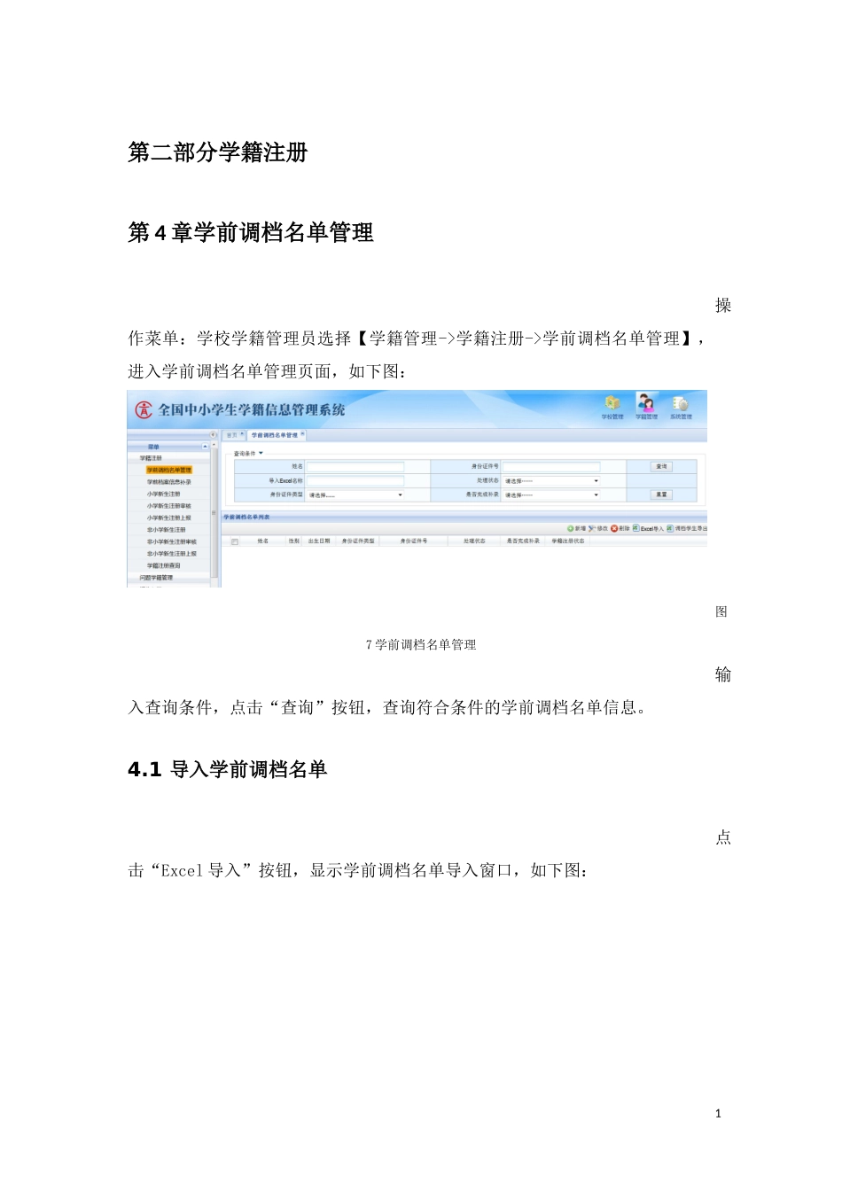 全国中小学生学籍信息管理系统操作手册(二期学籍注册等)20180823学校_第2页