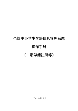 全国中小学生学籍信息管理系统操作手册(二期学籍注册等)20180823学校