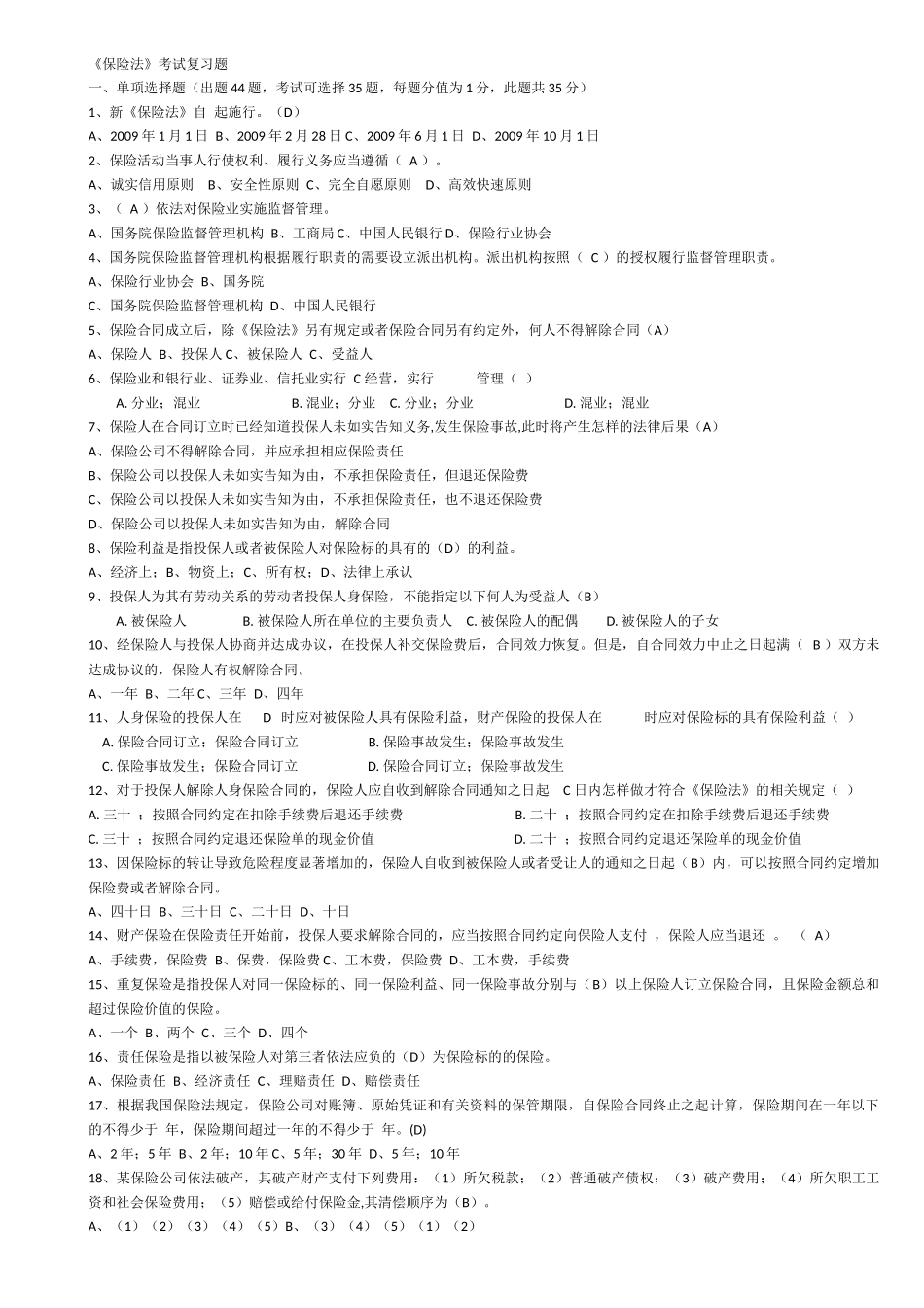 保险法考试题_第1页