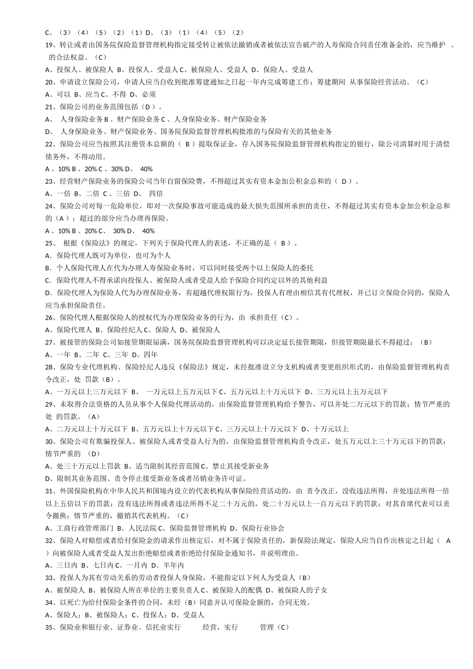 保险法考试题_第2页