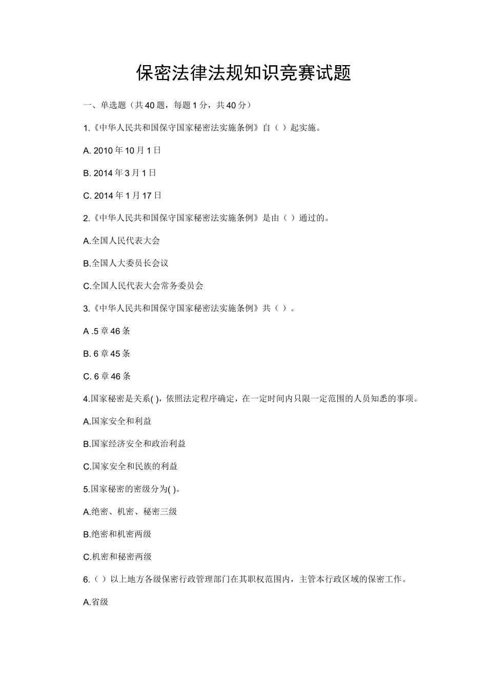 保密法律法规知识竞赛试题及答案_第1页