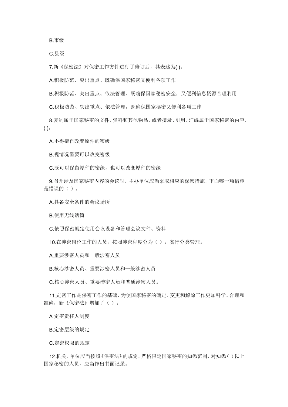 保密法律法规知识竞赛试题及答案_第2页