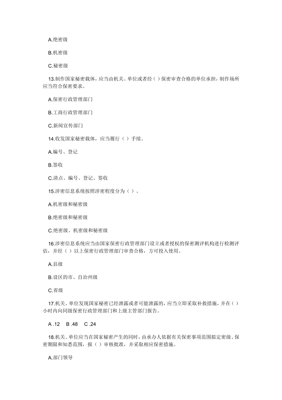 保密法律法规知识竞赛试题及答案_第3页