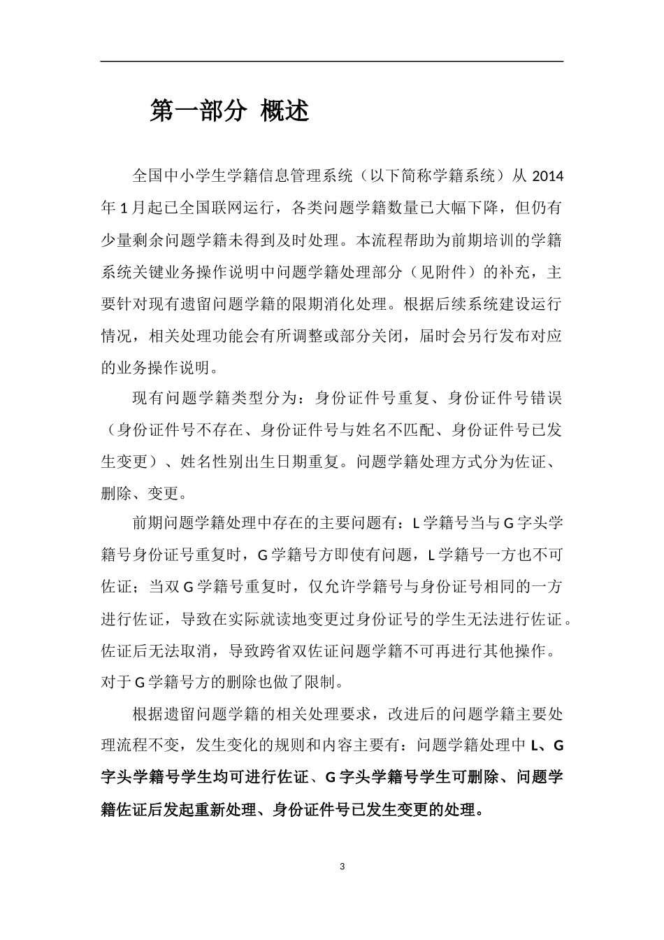 全国中小学生学籍信息管理系统问题学籍处理流程帮助_第3页