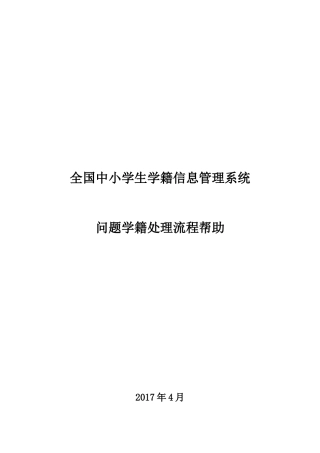 全国中小学生学籍信息管理系统问题学籍处理流程帮助