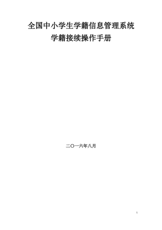 全国中小学生学籍信息管理系统学籍接续操作手册(1)