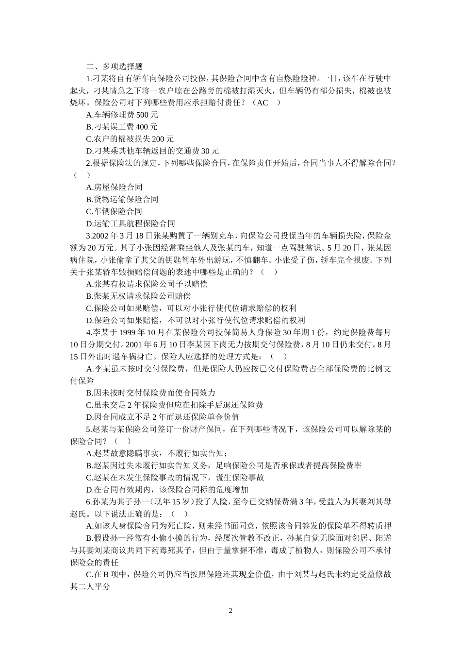 保险法练习题及答案_第2页