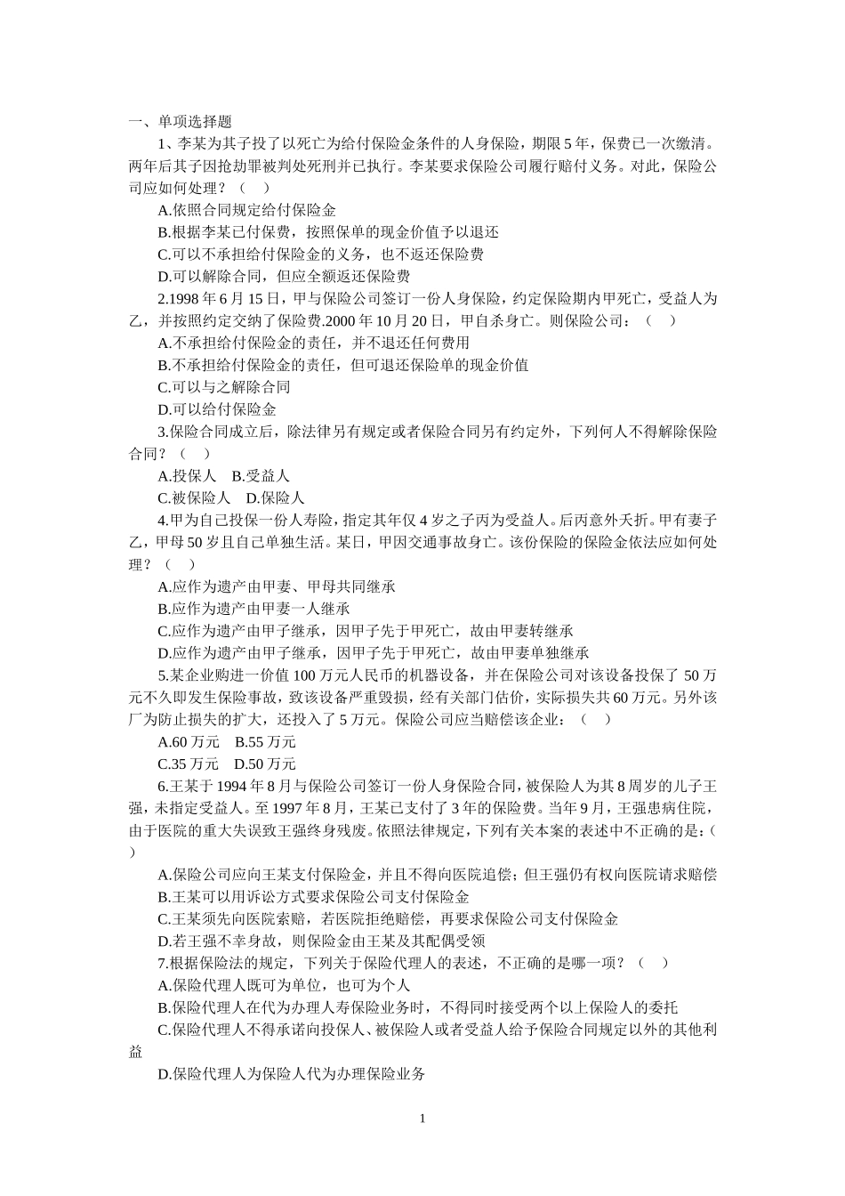保险法练习题及答案_第1页