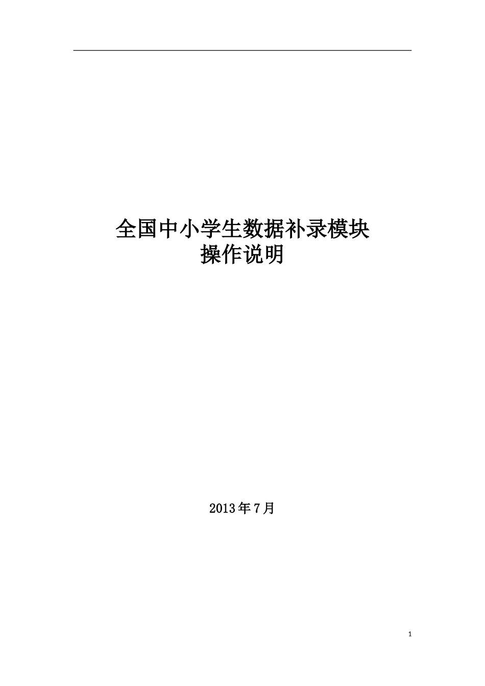 全国中小学校信息补录模块操作说明_第1页