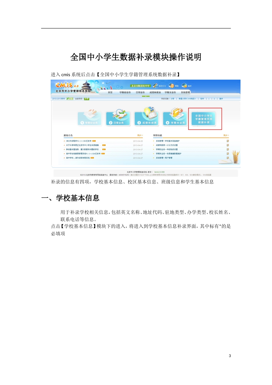 全国中小学校信息补录模块操作说明_第3页