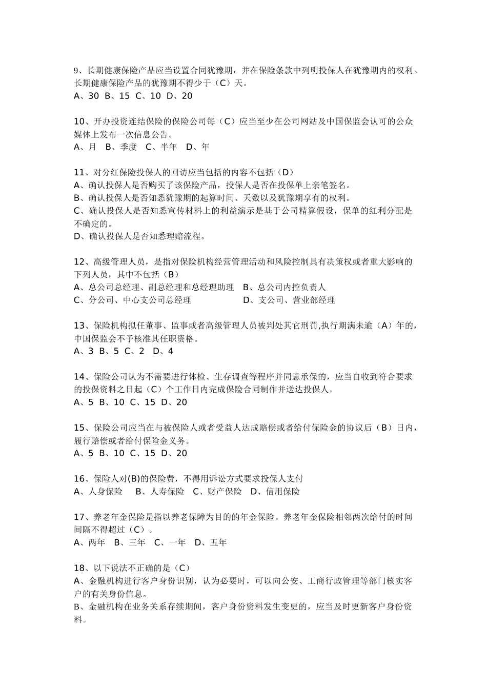 保险法律法规测试(二)答案_第2页