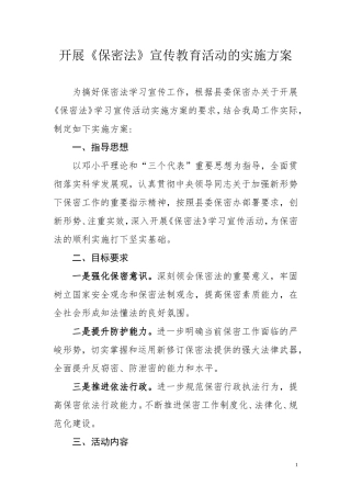 保密法宣传教育活动实施方案