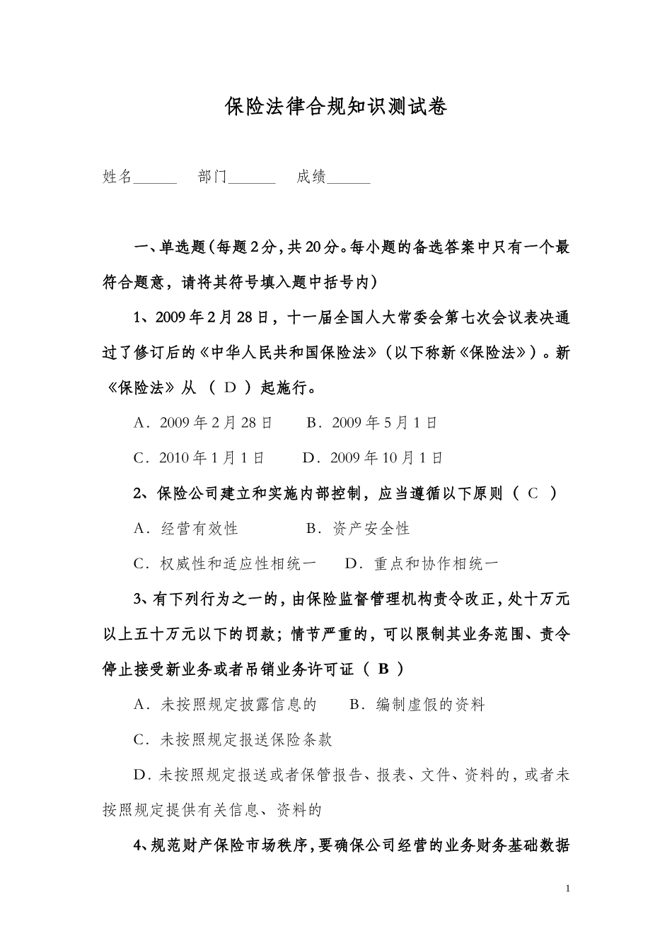 保险法律合规试题_第1页