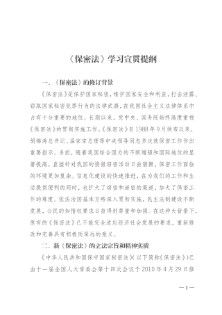 保密法学习提纲稿