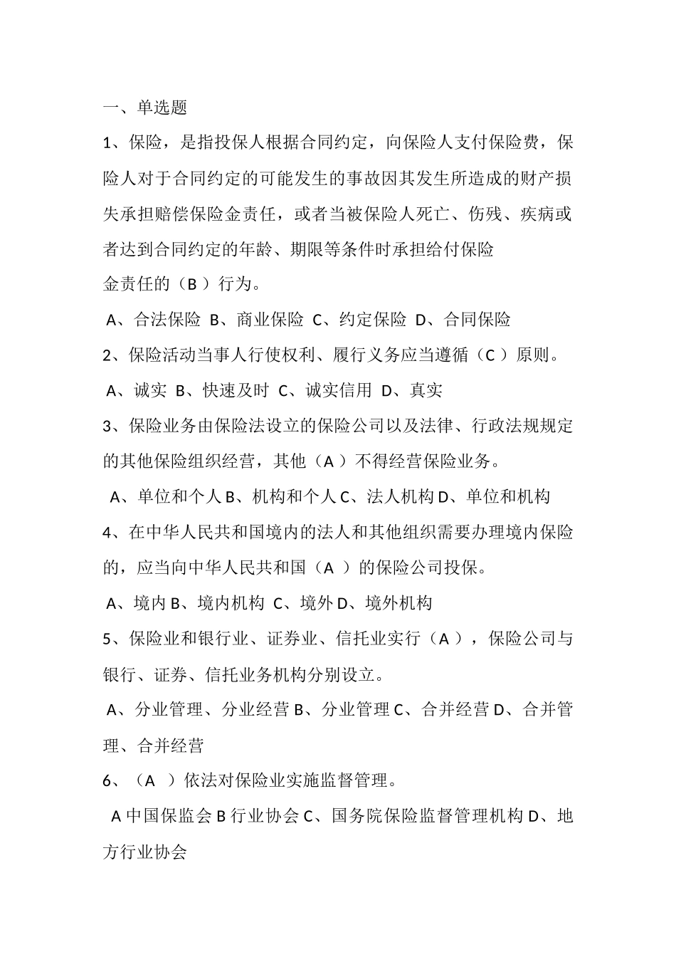 保险法试题(高管考试)_第1页