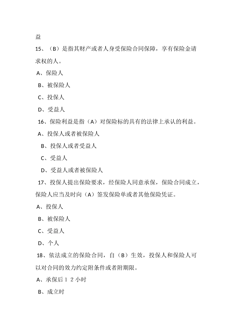 保险法试题(高管考试)_第3页