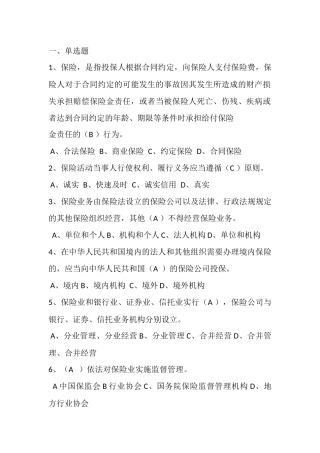 保险法试题(高管考试)