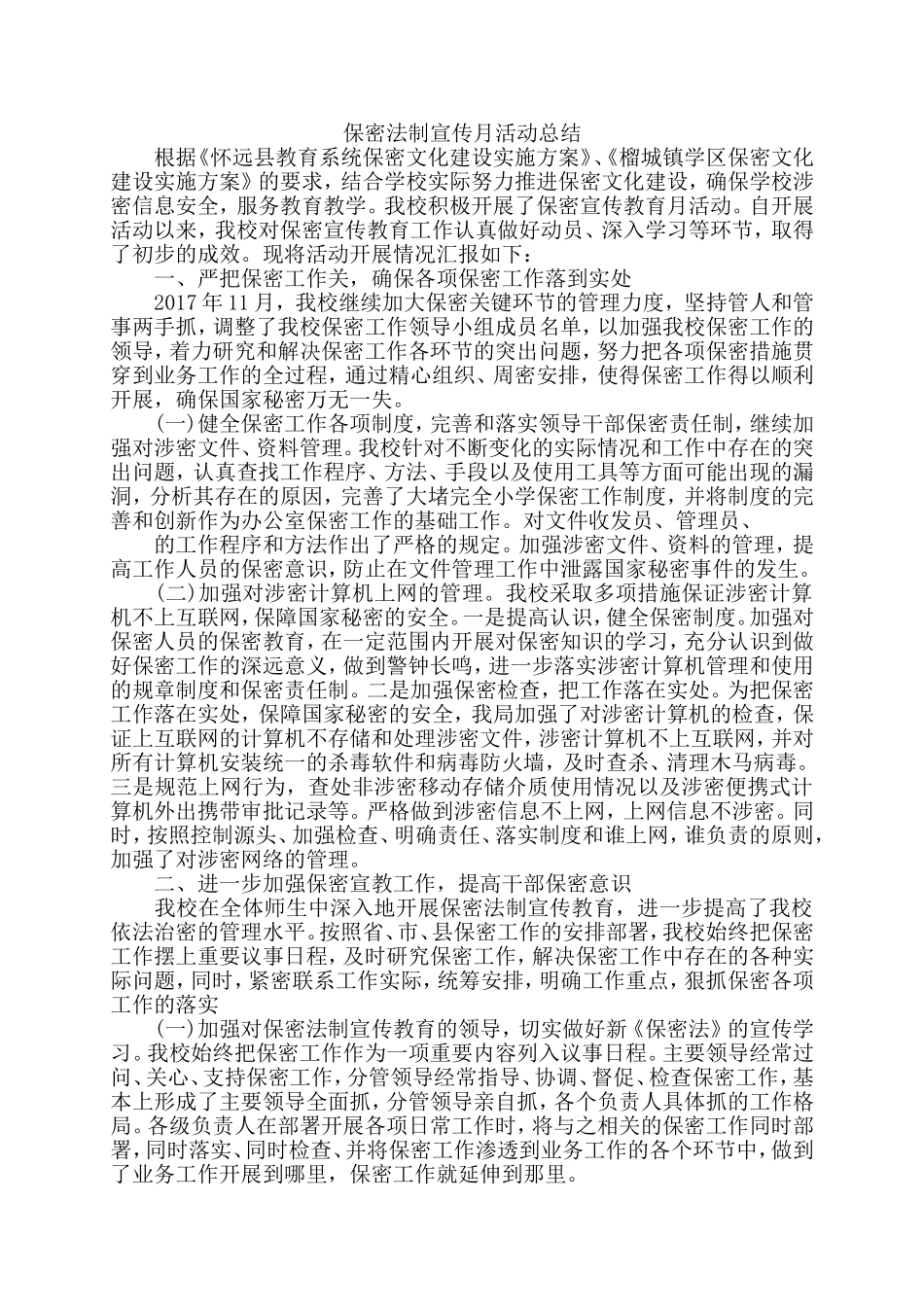保密法制宣传月活动总结_第1页
