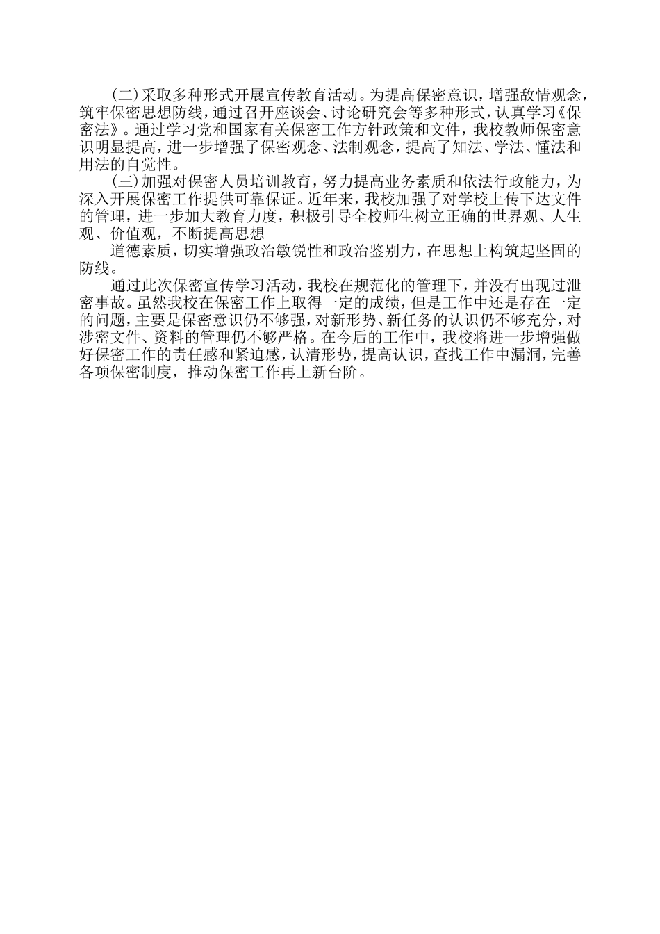 保密法制宣传月活动总结_第2页