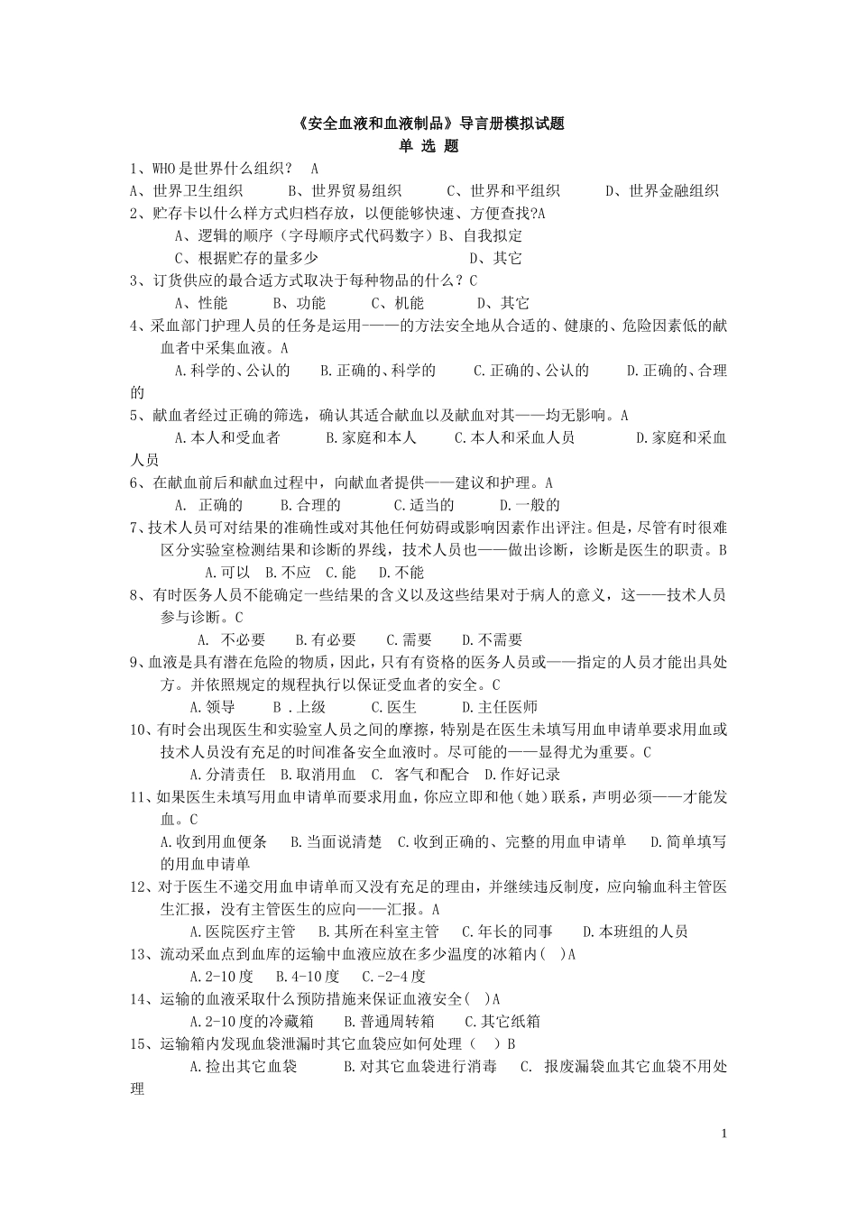 全国中心血站上岗证考试题库_第1页