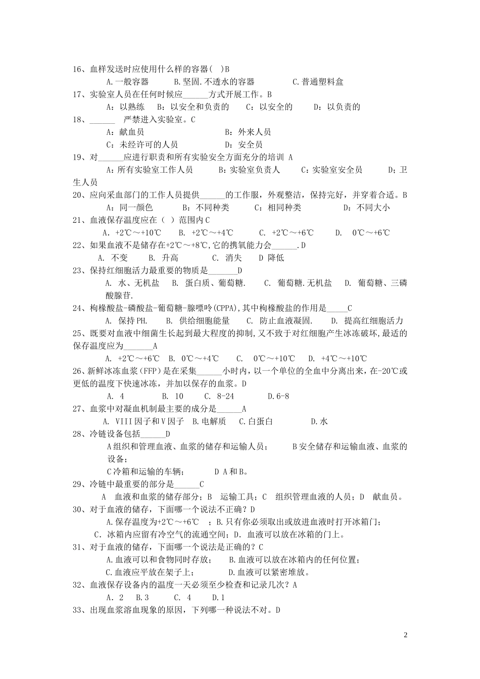 全国中心血站上岗证考试题库_第2页
