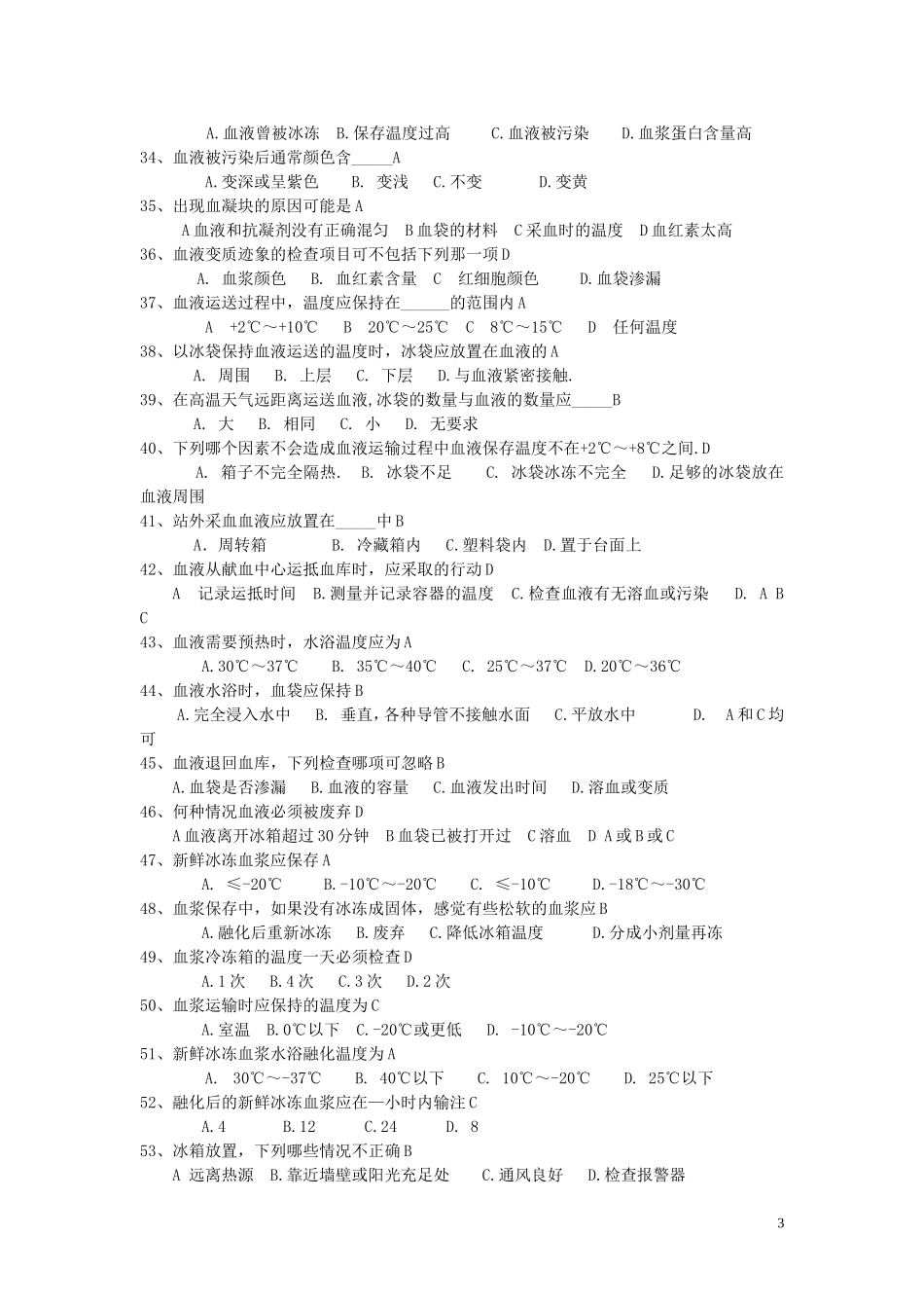 全国中心血站上岗证考试题库_第3页