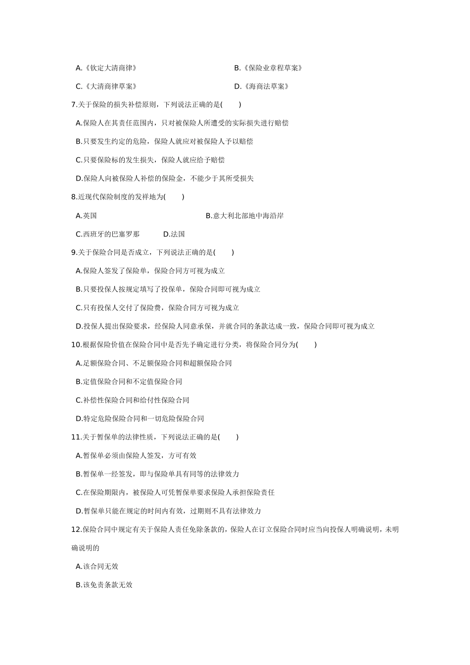 保险法试题及答案_第2页