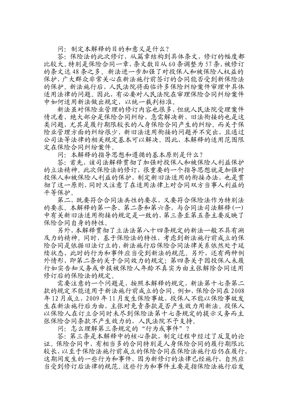 保险法司法解释(答记者问)_第1页