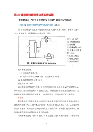 全国中学生第30届——32届物理决赛实验试题及答案Doc1