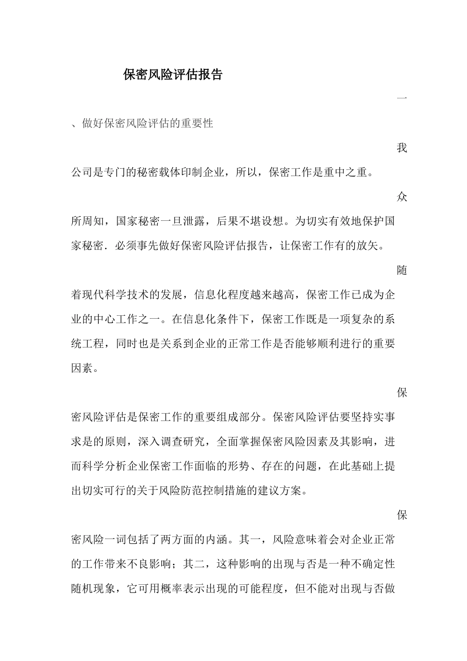 保密风险评估报告(同名18145)_第1页