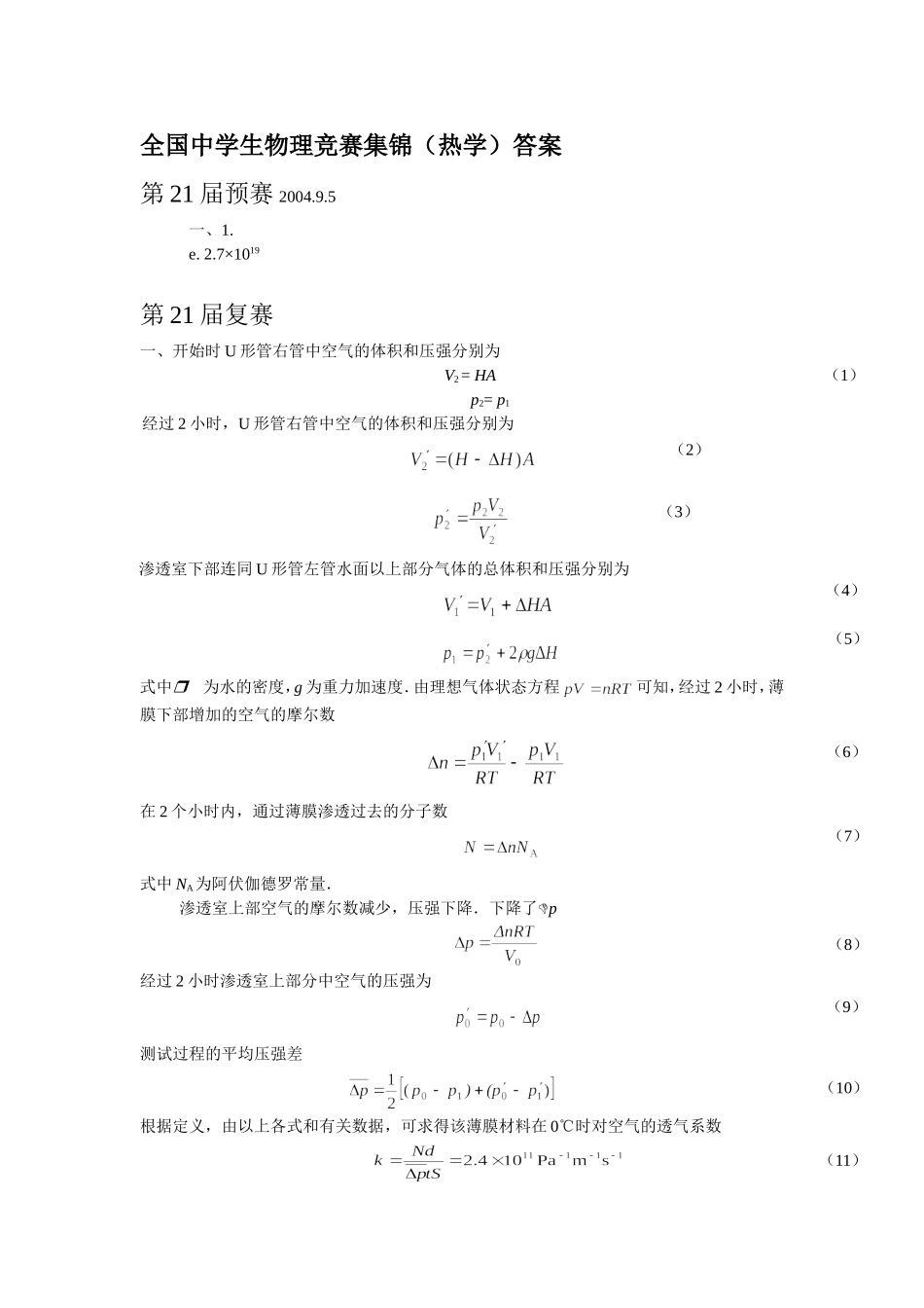 全国中学生物理竞赛集锦(热学)答案_第1页
