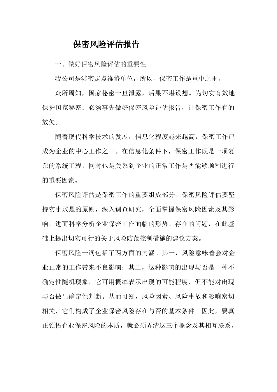 保密风险评估报告(同名24095)_第1页