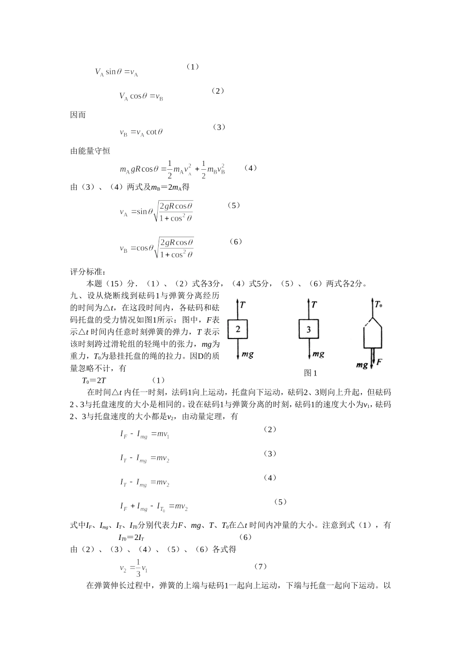 全国中学生物理竞赛决赛试题精华集(3)答案_第2页