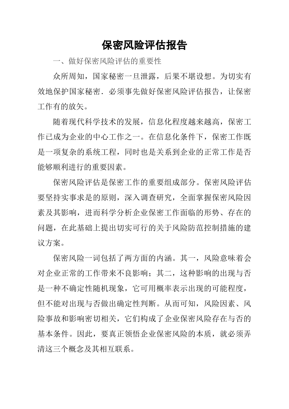 保密风险评估报告_第1页