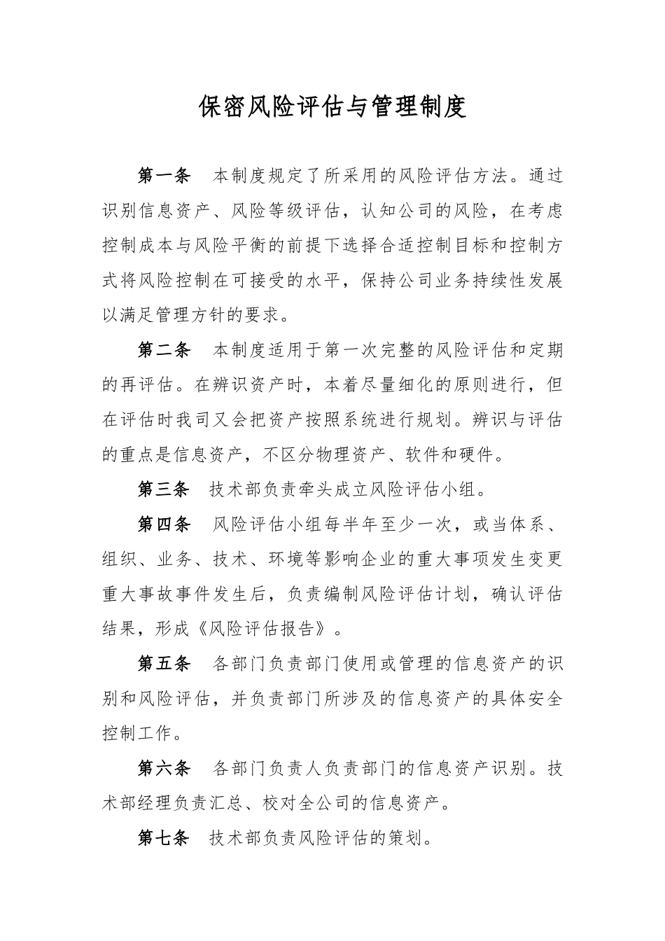 保密风险评估与管理制度_第1页