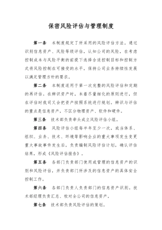 保密风险评估与管理制度