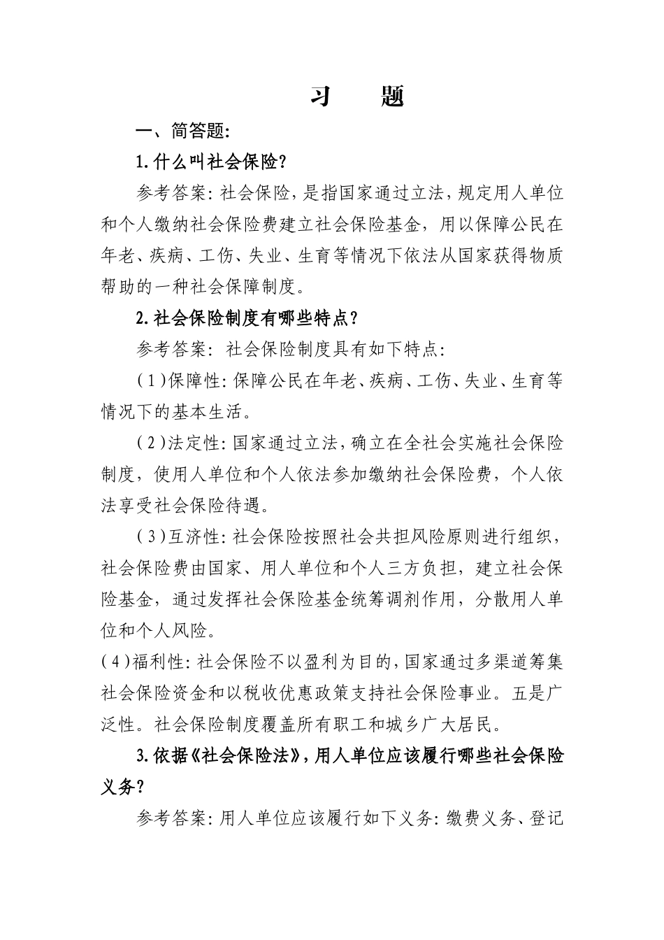 保险法习题已选题_第1页